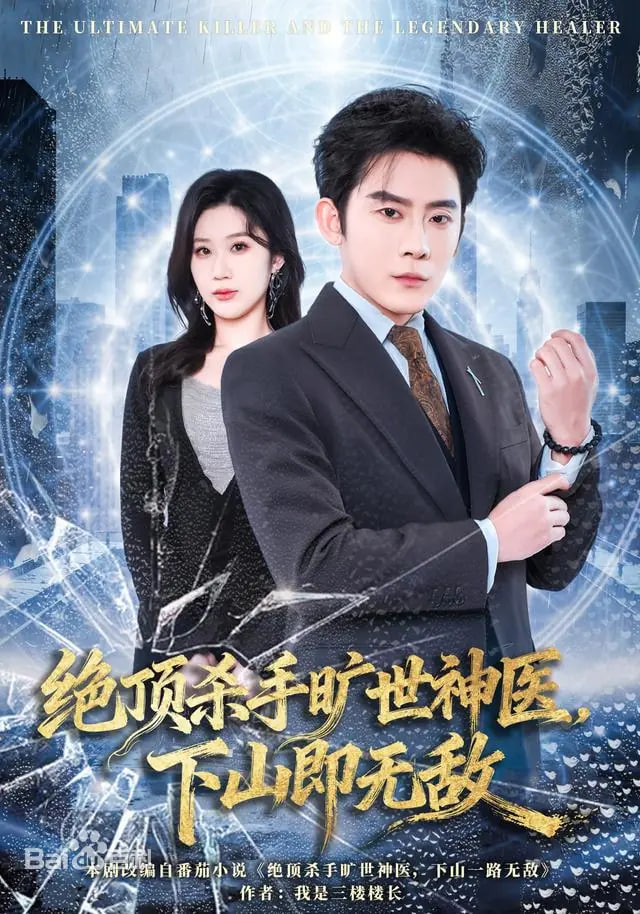 绝顶杀手旷世神医，下山即无敌封面图