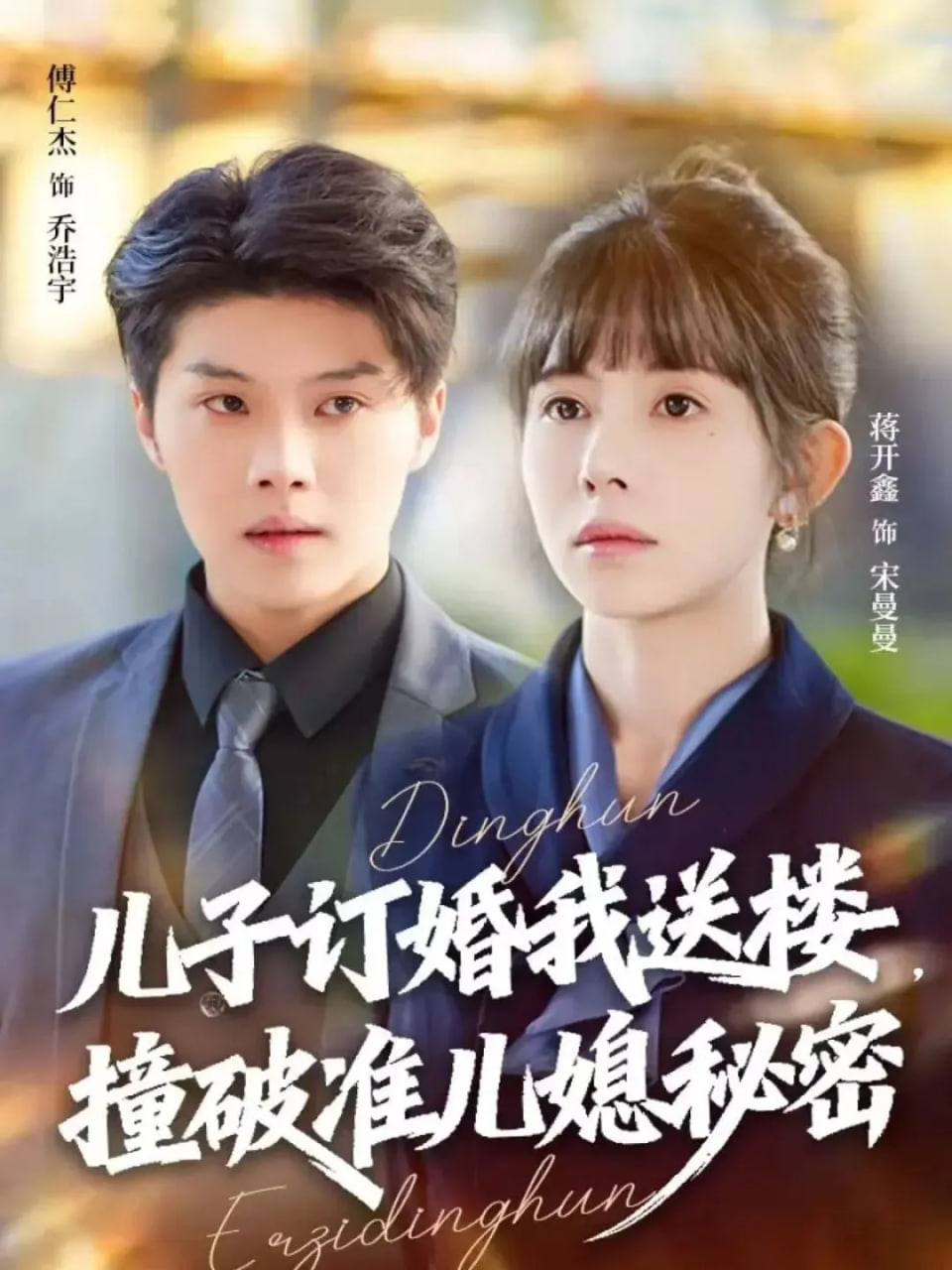 儿子订婚我送楼，撞破准儿媳秘密封面图