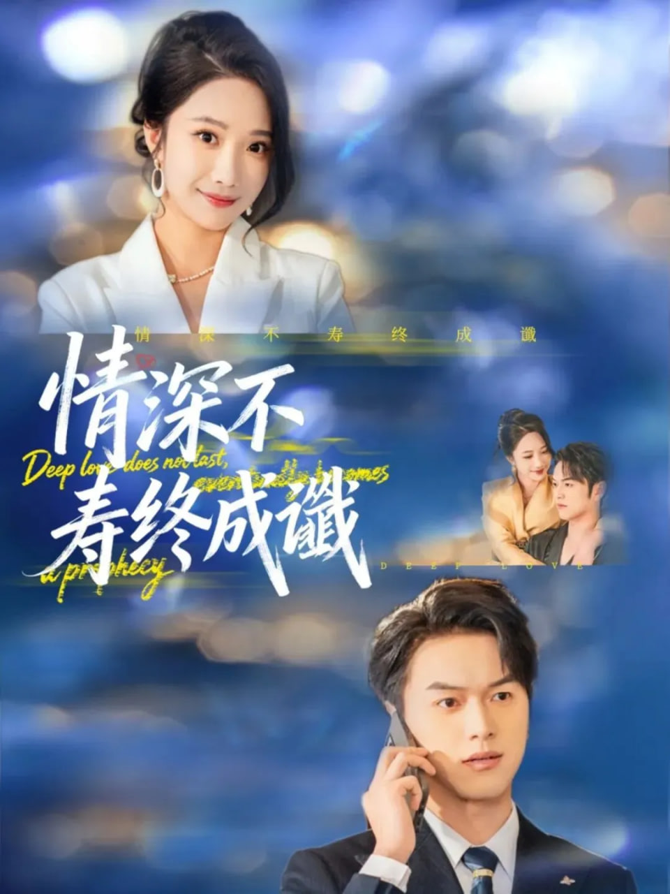 情深不寿终成谶封面图