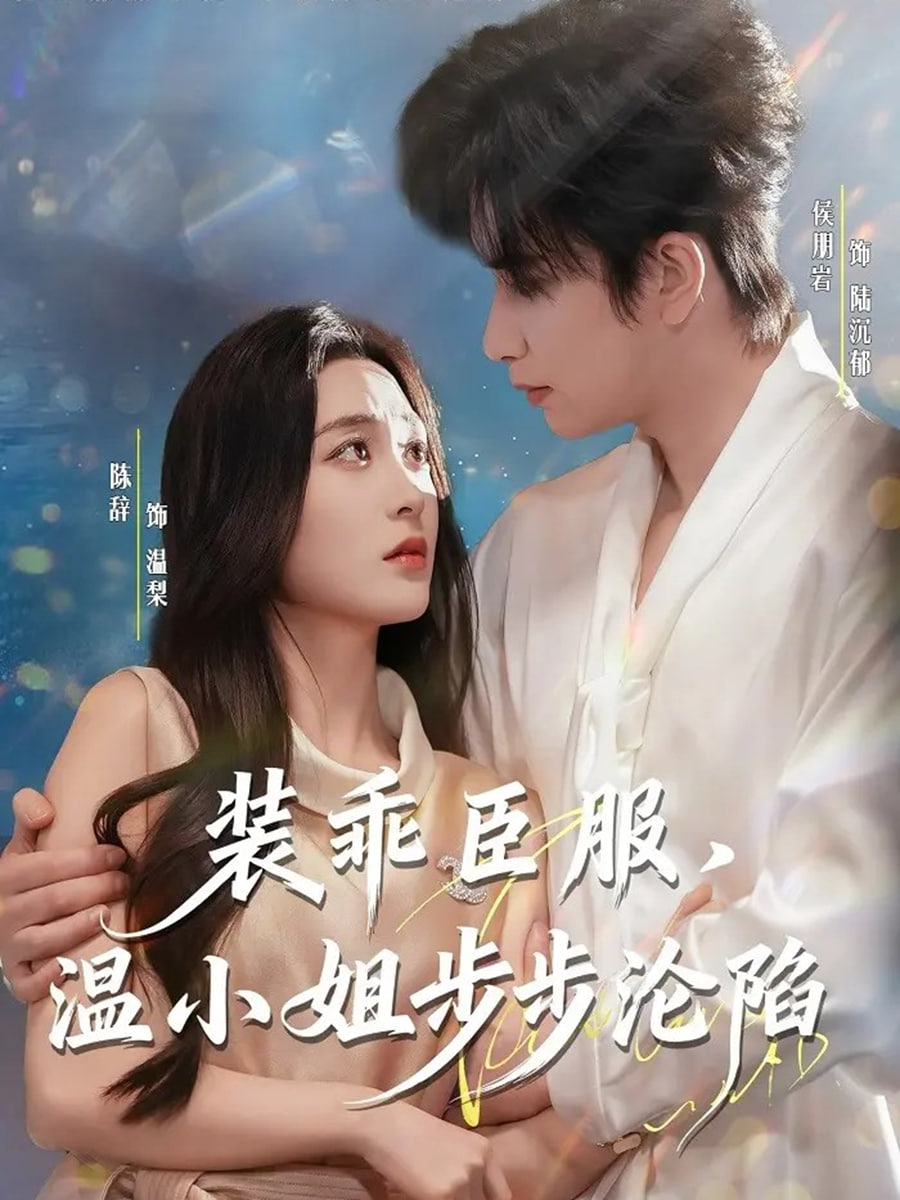 装乖臣服，温小姐步步沦陷封面图