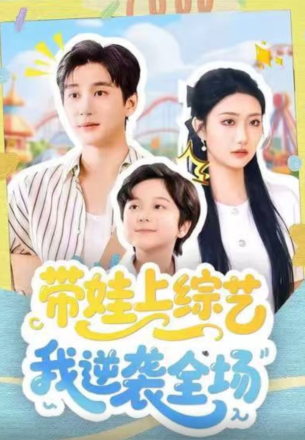 带娃上综艺我逆袭全场封面图