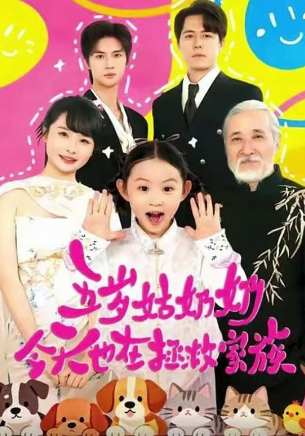 五岁姑奶奶今天也在拯救家族封面图