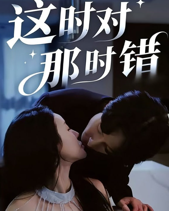 这时对那时错封面图