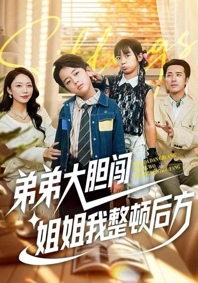弟弟大胆闯，姐姐我整顿后方封面图