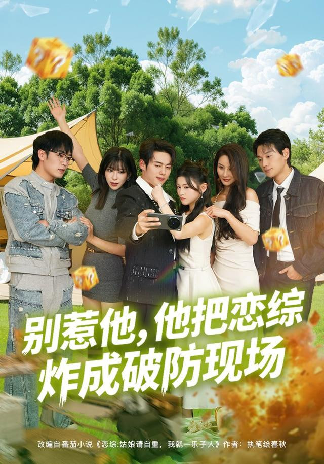 别惹他，他把恋综炸成破防现场封面图