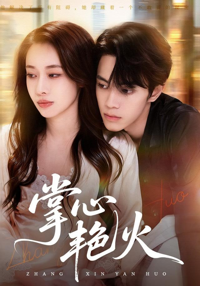 掌心艳火封面图