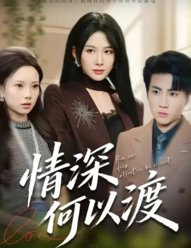 情深何以渡（月落南城悔已迟）封面图