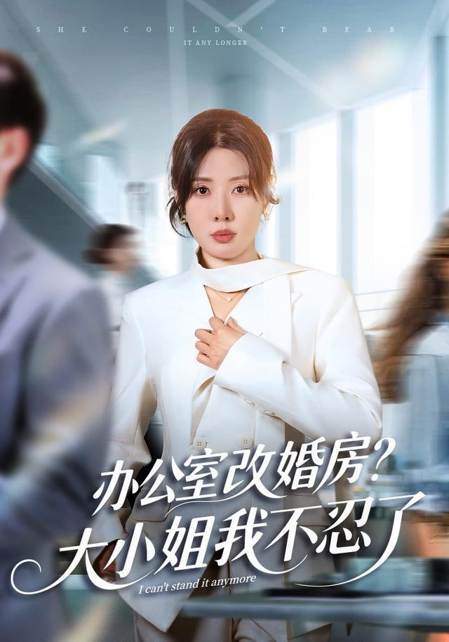 独美真千金她不忍了 ( 办公室改婚房？）大小姐我不忍了封面图