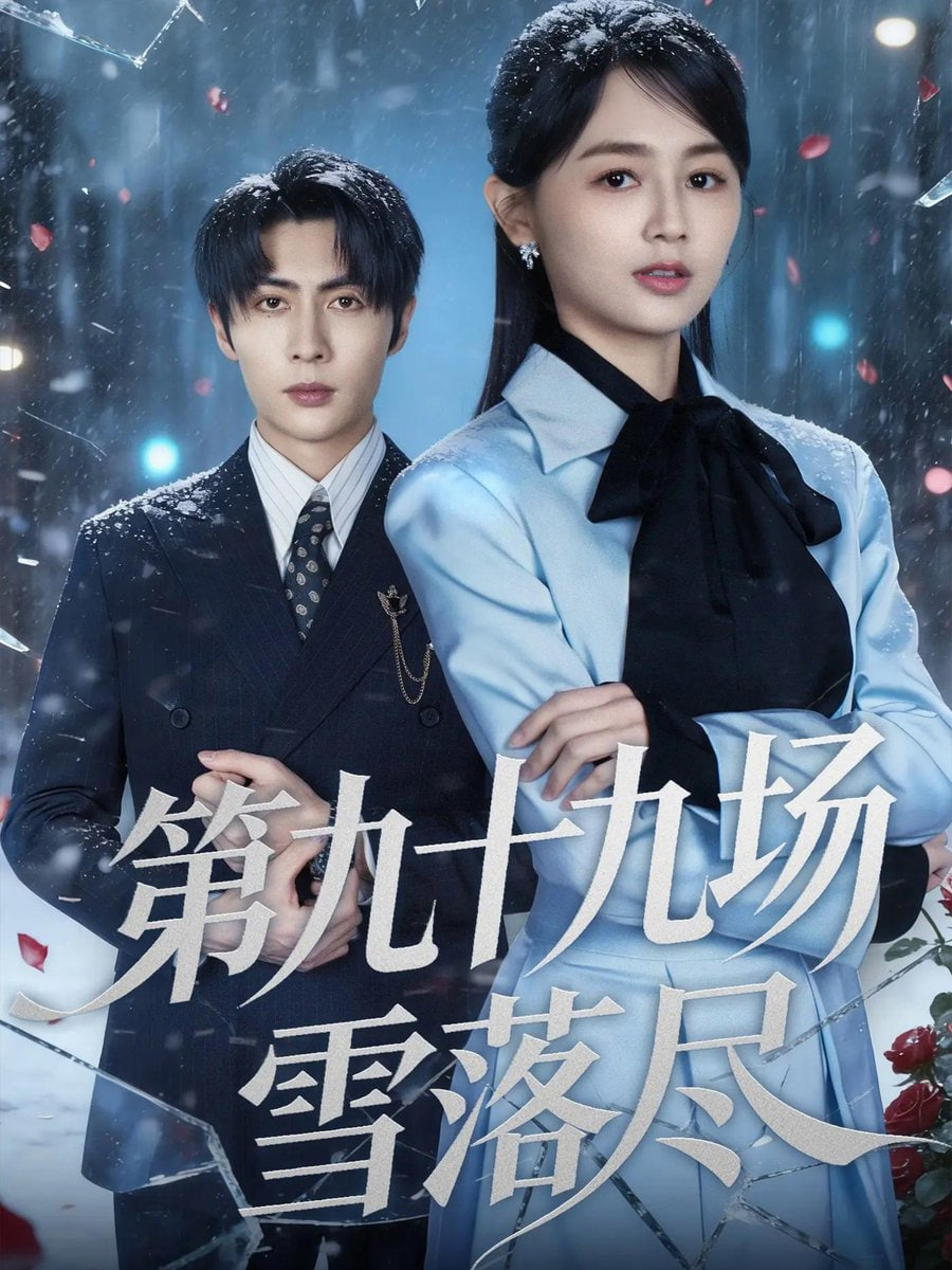 第九十九场雪落尽封面图