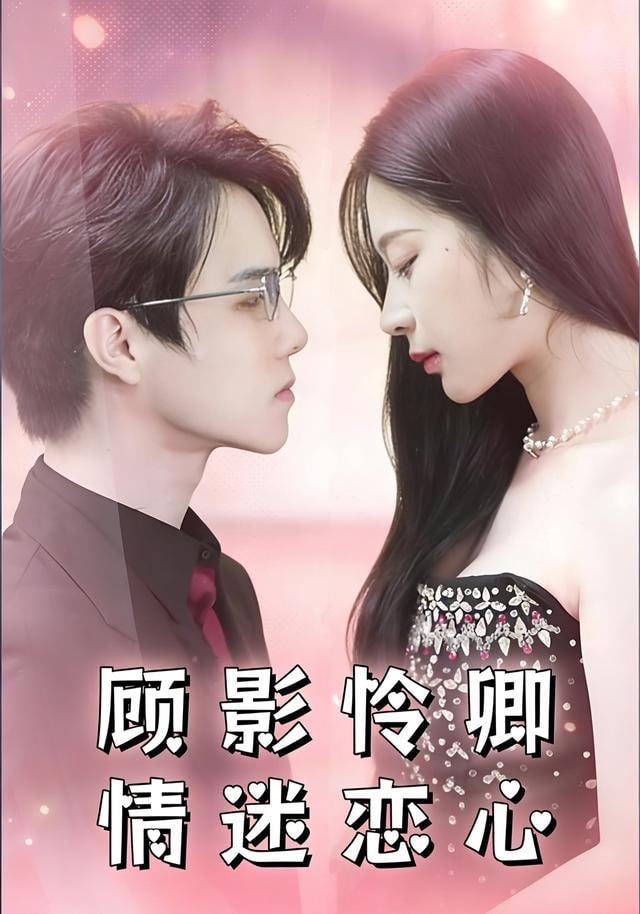 顾影怜卿情迷恋心封面图