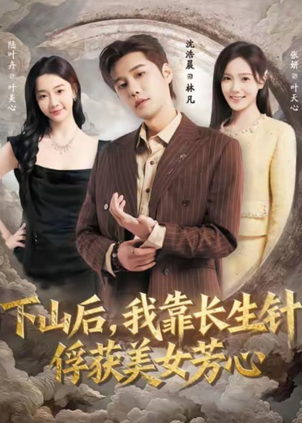 下山后，我靠长生针俘获美女芳心封面图