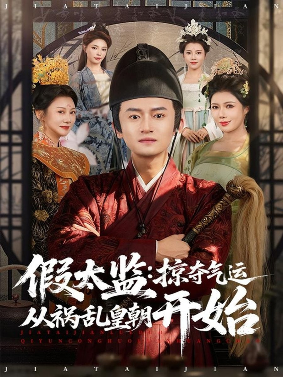 假太监：掠夺气运从祸乱皇朝开始封面图