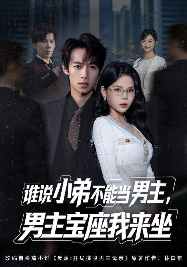 谁说小弟不能当男主，男主宝座我来坐封面图
