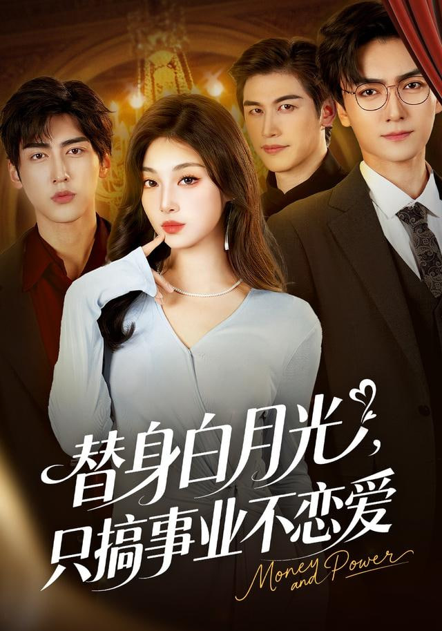 我只想赚钱怎么成了所有人的白月光封面图