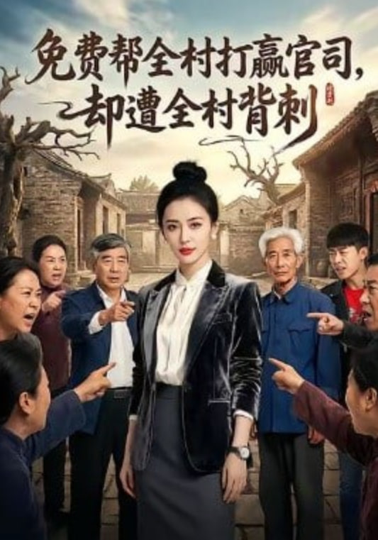免费帮全村打赢官司却遭全村背刺封面图