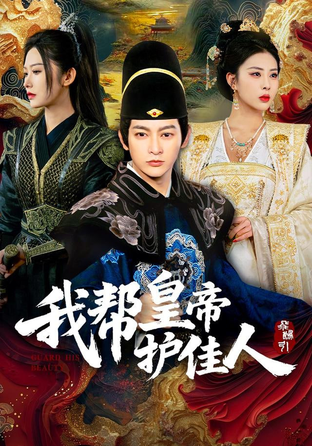 我帮皇帝护佳人封面图