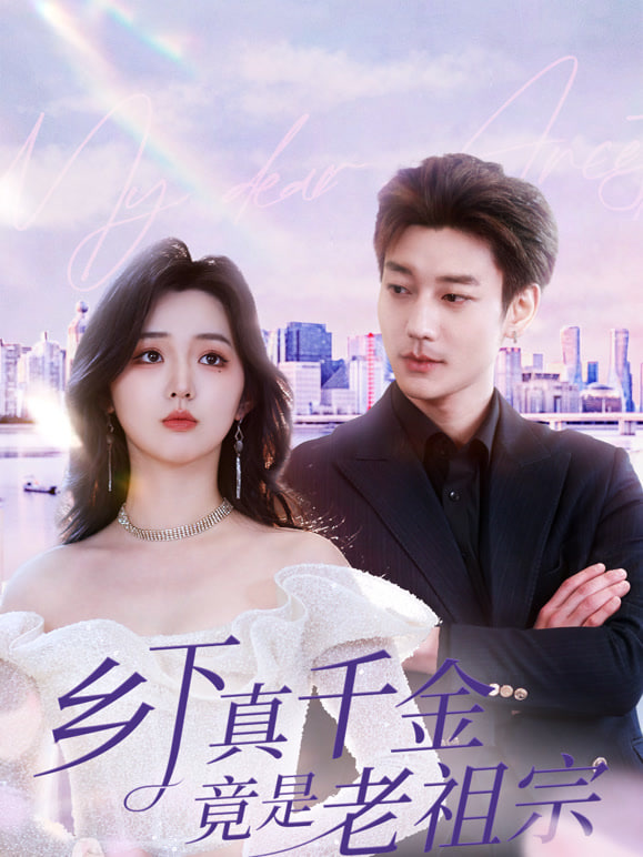 乡下老祖宗竟是真千金封面图