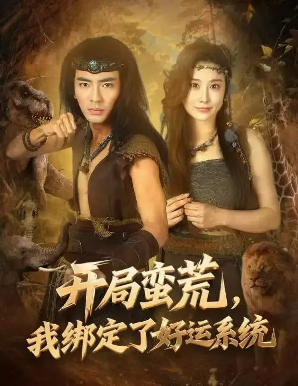 开局蛮荒，我绑定了好运系统封面图