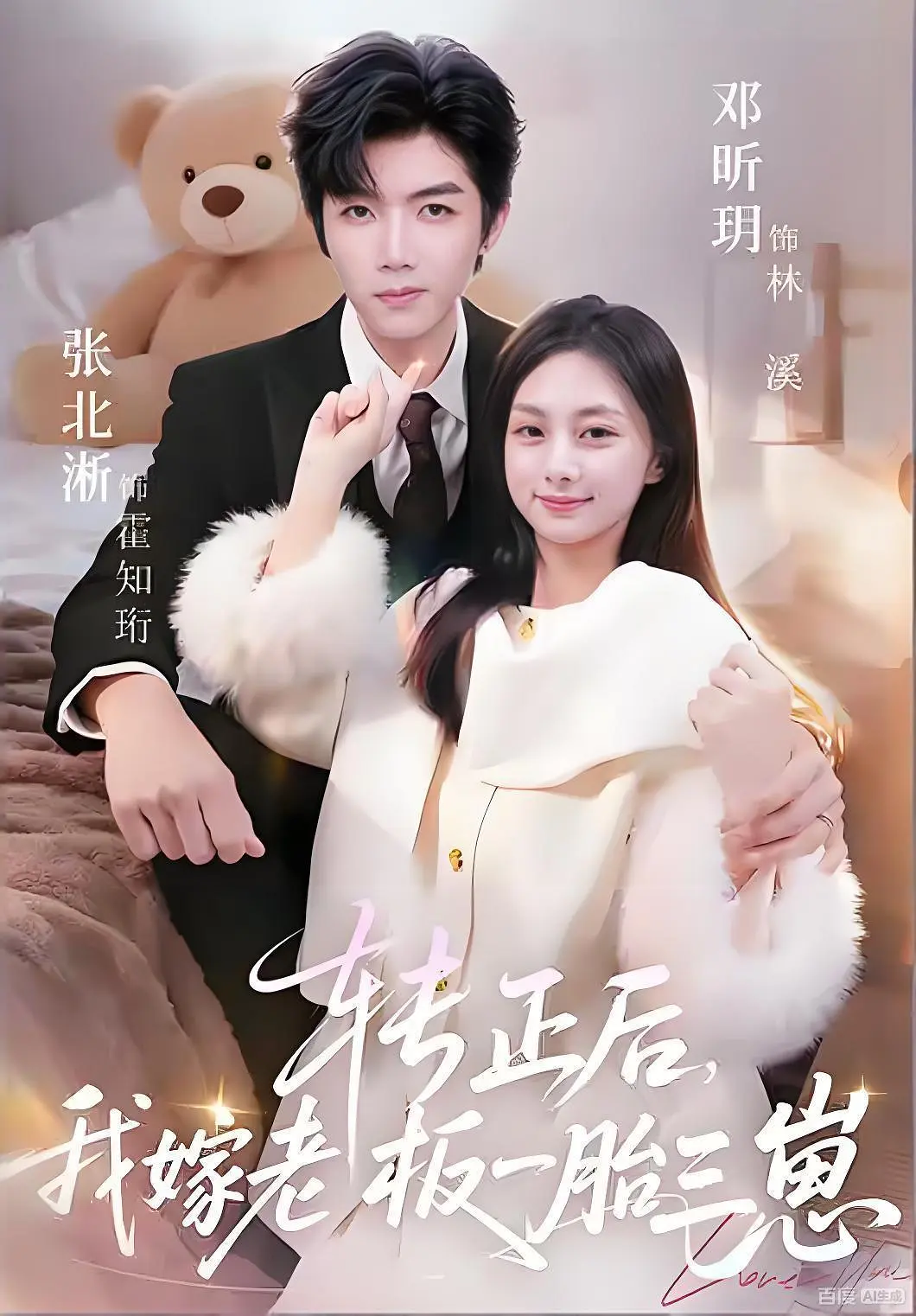 转正后我嫁老板一胎三崽封面图