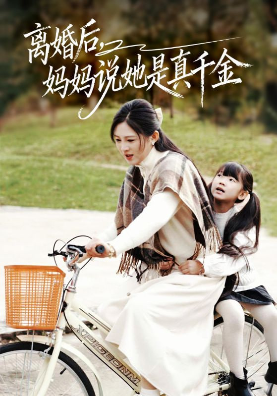 离婚后妈妈说她是真千金（别惹小小姐她妈是首富真千金）封面图