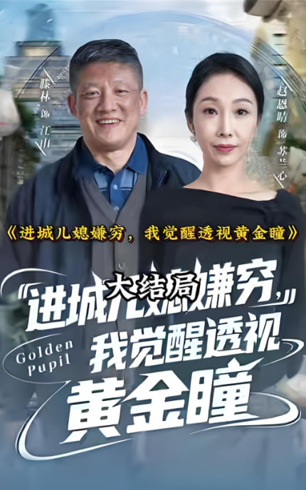 进城儿媳嫌穷，我觉醒透视黄金瞳封面图