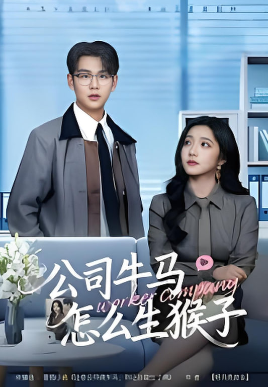 公司牛马怎么生猴子封面图