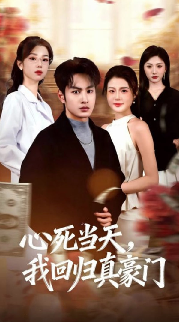 心死当天，我回归真豪门封面图