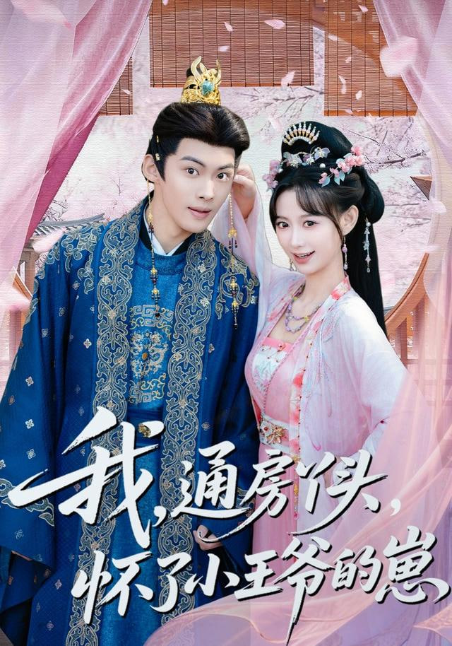 我通房丫头怀了小王爷的崽封面图