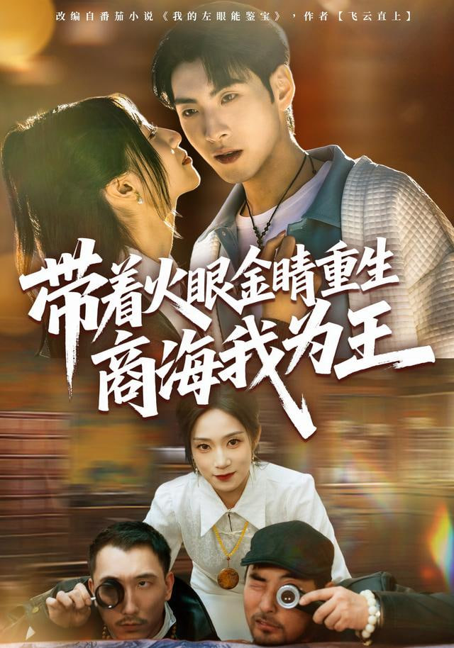 带着火眼金睛重生商海我为王封面图