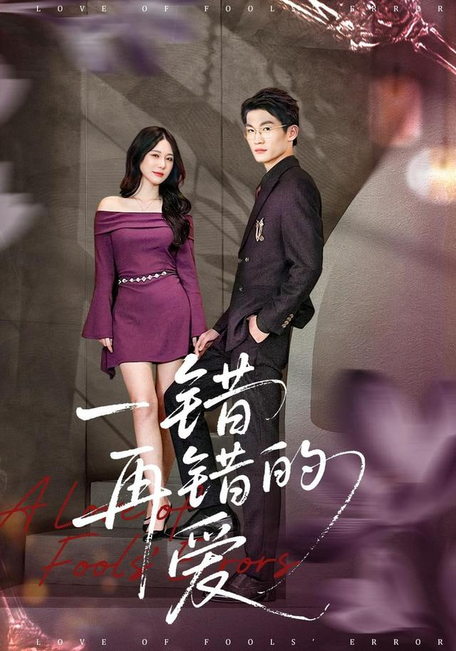 一错再错的爱封面图
