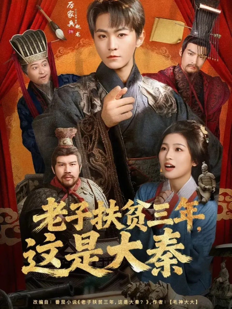 老子扶贫三年，这是大秦封面图