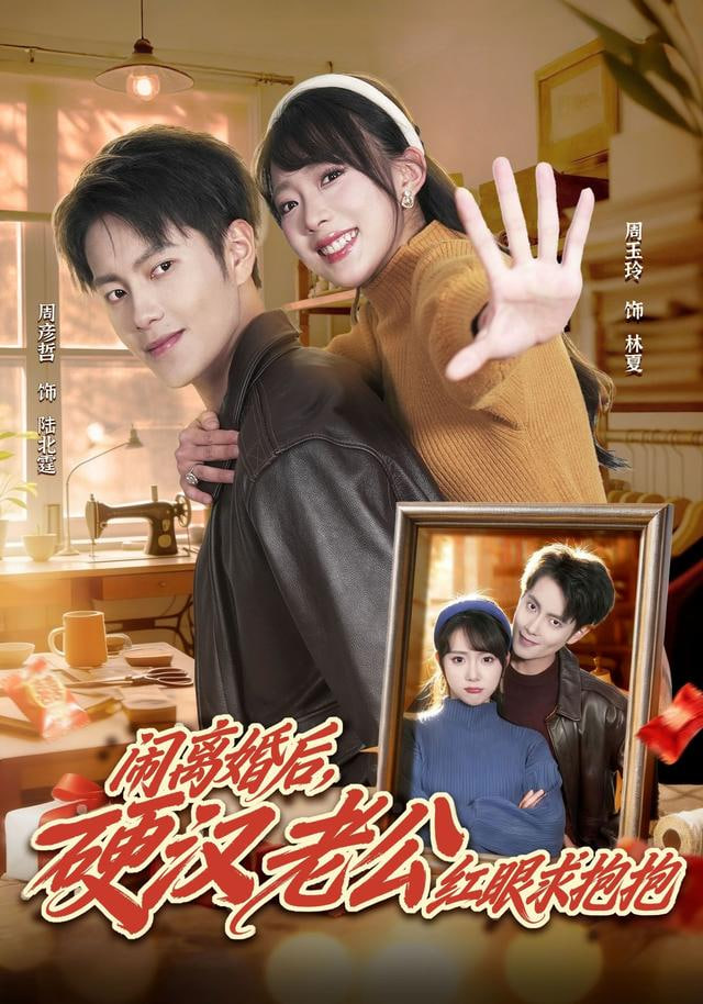 闹离婚后，硬汉老公红眼求抱抱封面图