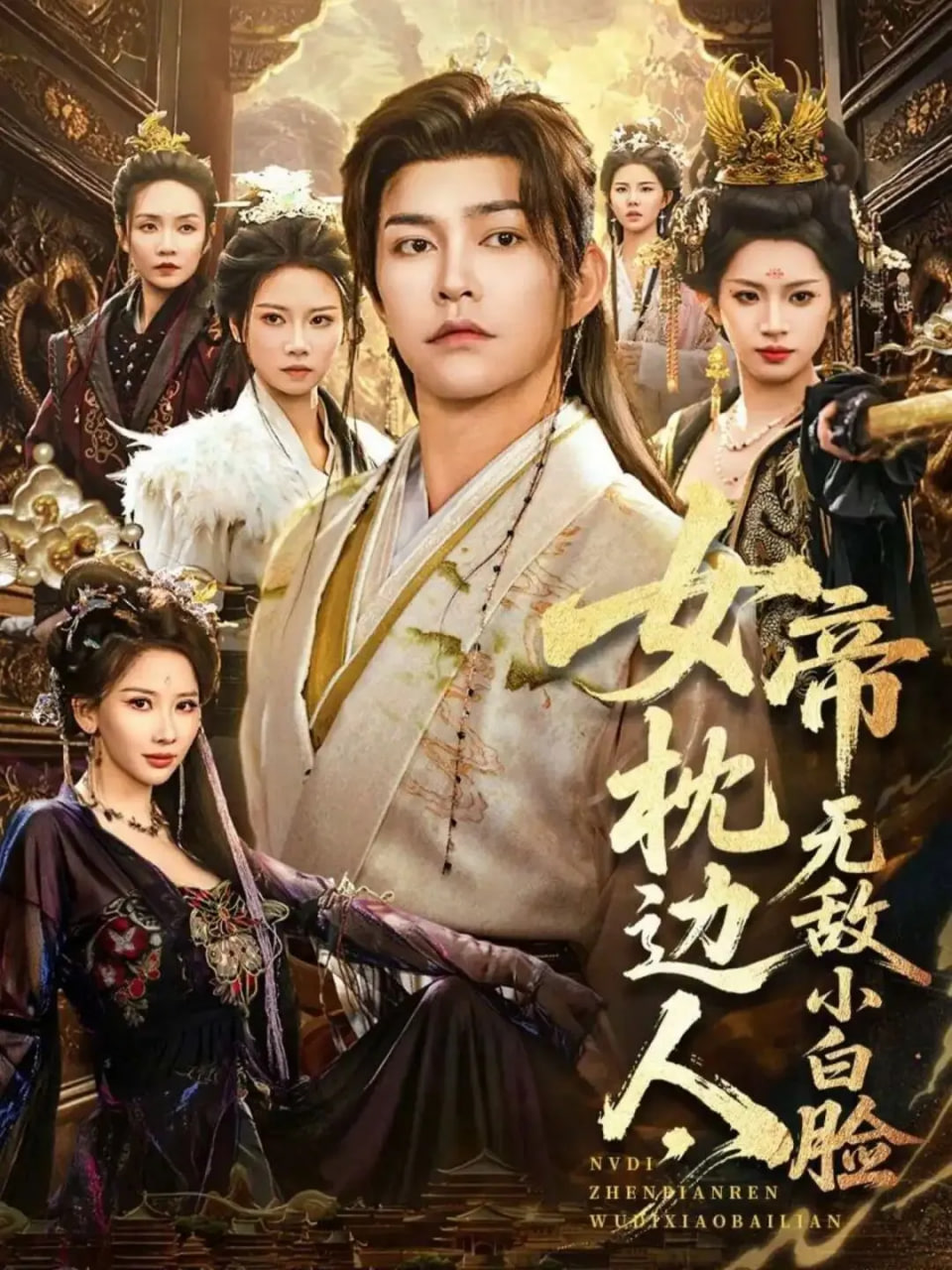 女帝枕边人，无敌小白脸封面图