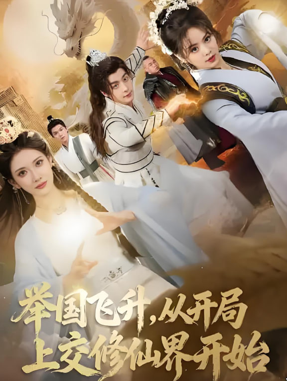 举国飞升从开局上交修仙界开始封面图