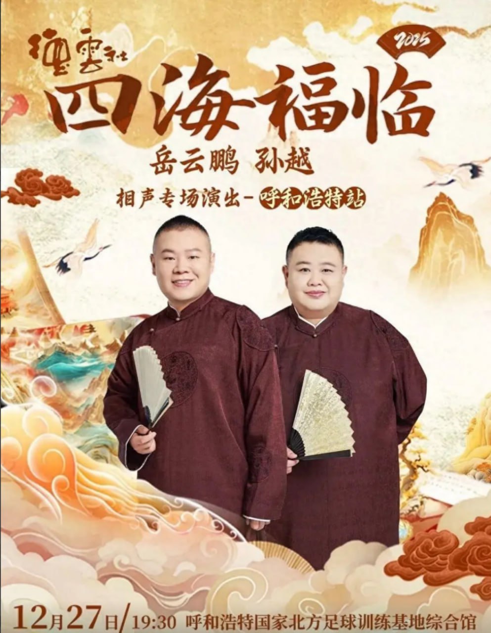 德云社岳云鹏孙越相声专场呼和浩特站封面图