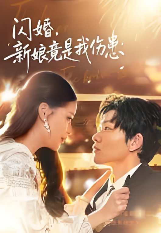 闪婚：新娘竟是我伤患封面图