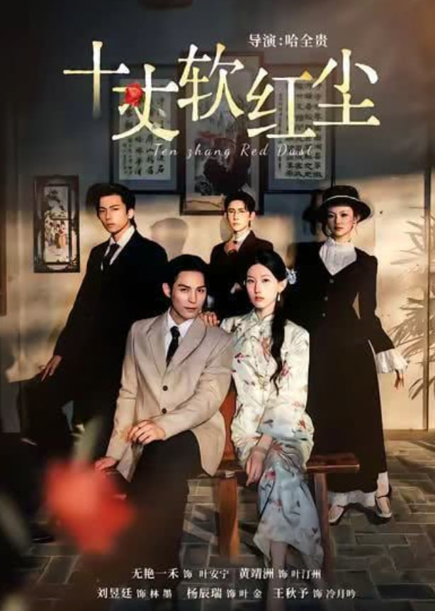 十丈软红尘封面图