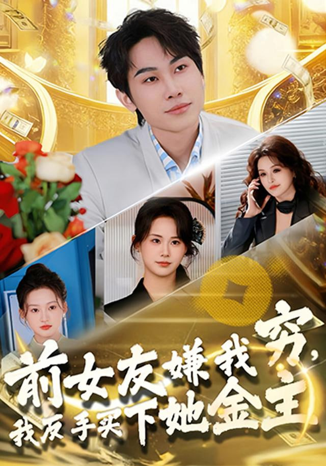 前女友嫌我穷，我反手买下她金主封面图