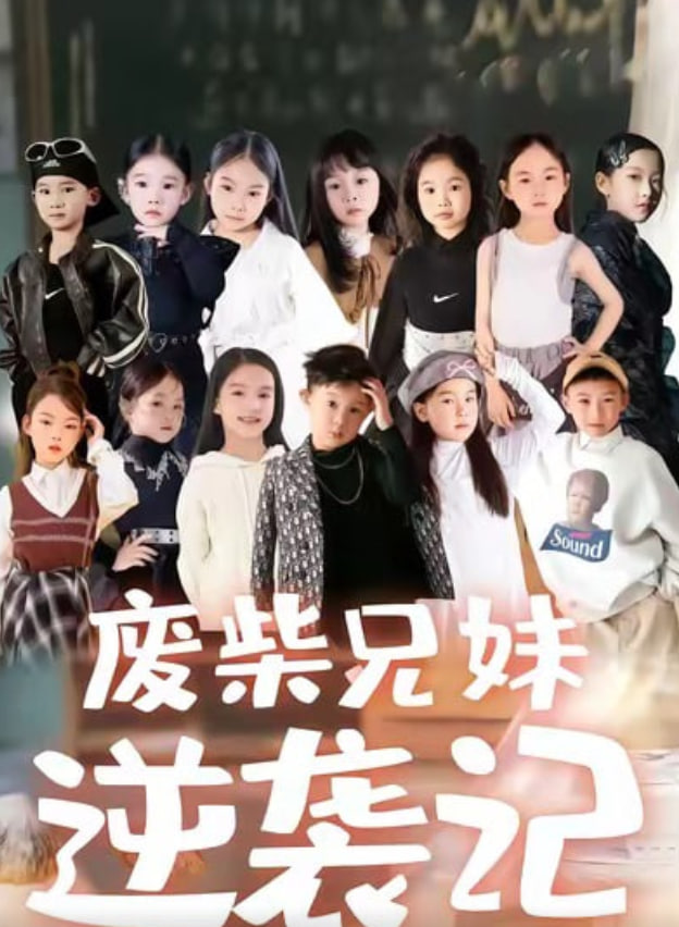 废材兄妹逆袭记封面图