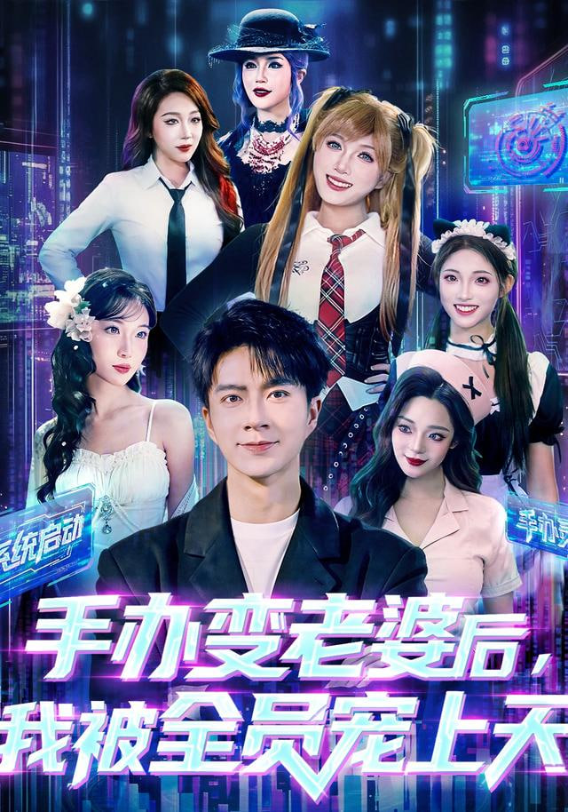 手办变老婆后我被全员宠上天封面图