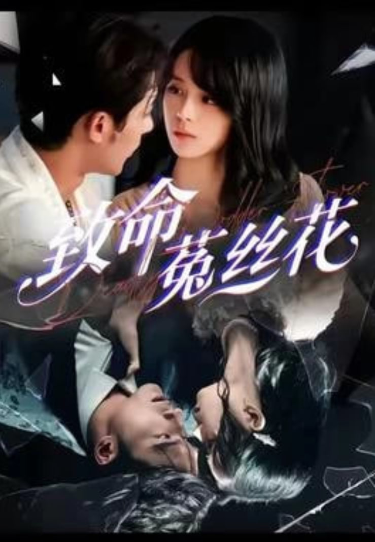 致命菟丝花封面图