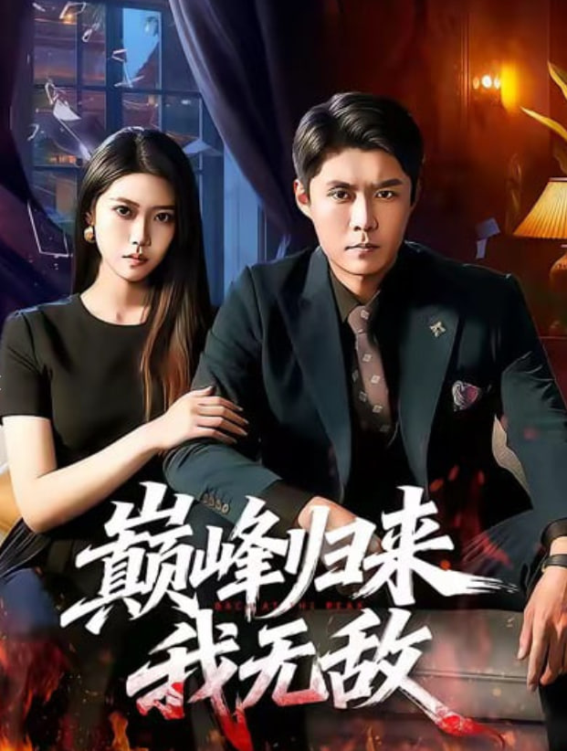 巅峰归来，我无敌封面图