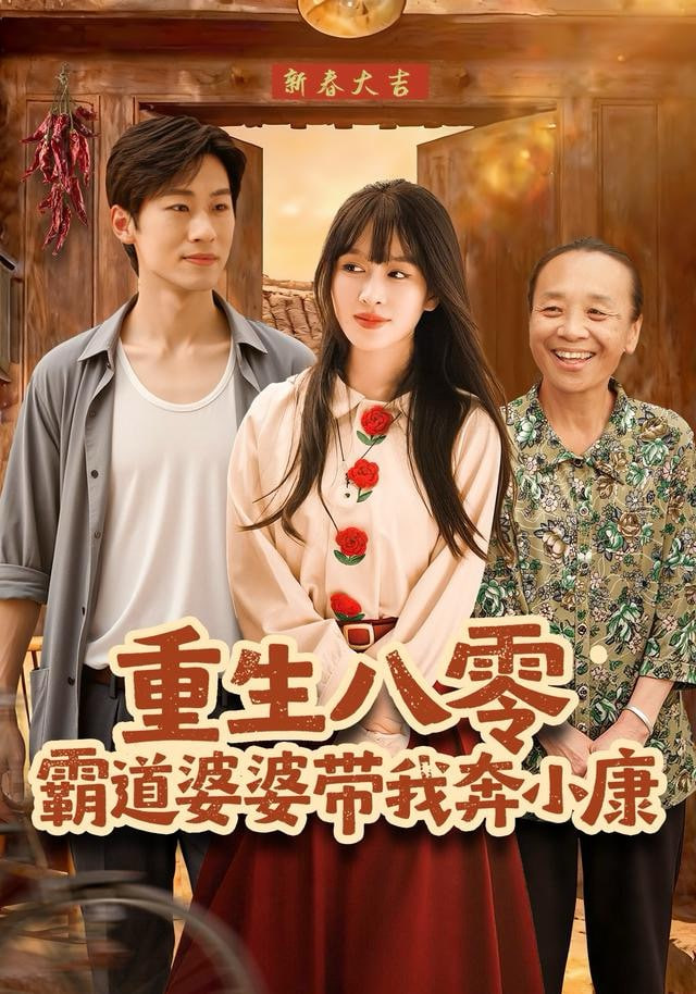 重生八零霸道婆婆带我奔小康封面图