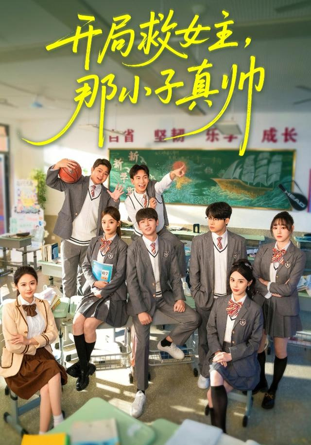 开局救女主，那小子真帅封面图