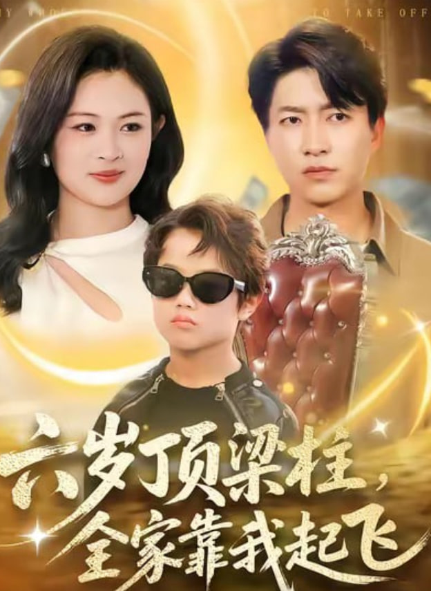 六岁顶梁柱，全家靠我起飞封面图