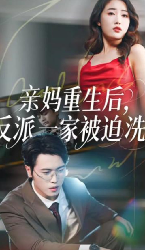 亲妈重生后，反派一家被迫洗白封面图