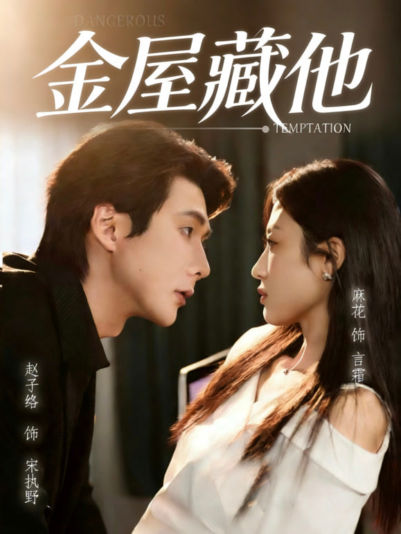 金屋藏他封面图