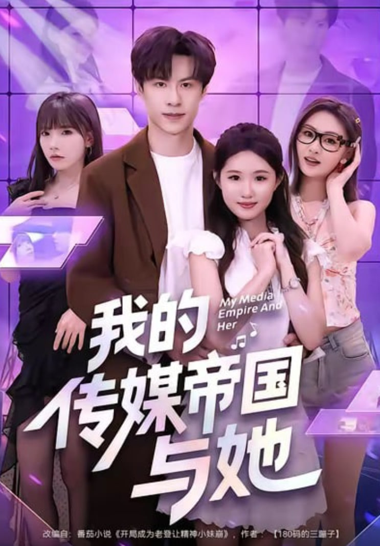 我的传媒帝国与她封面图