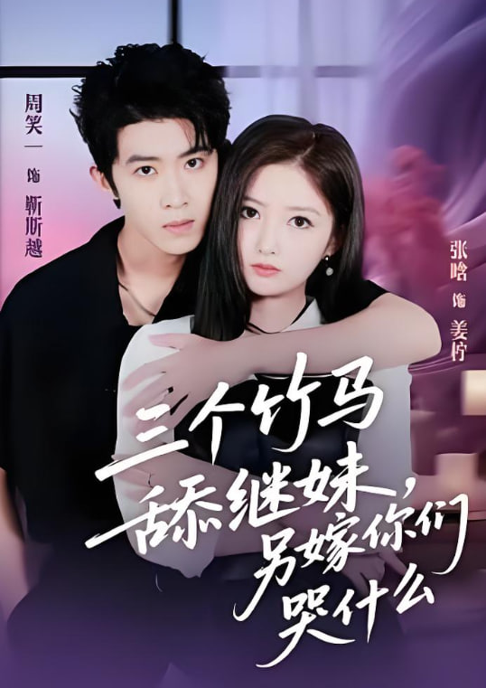 三个竹马舔继妹，另嫁你们哭什么封面图