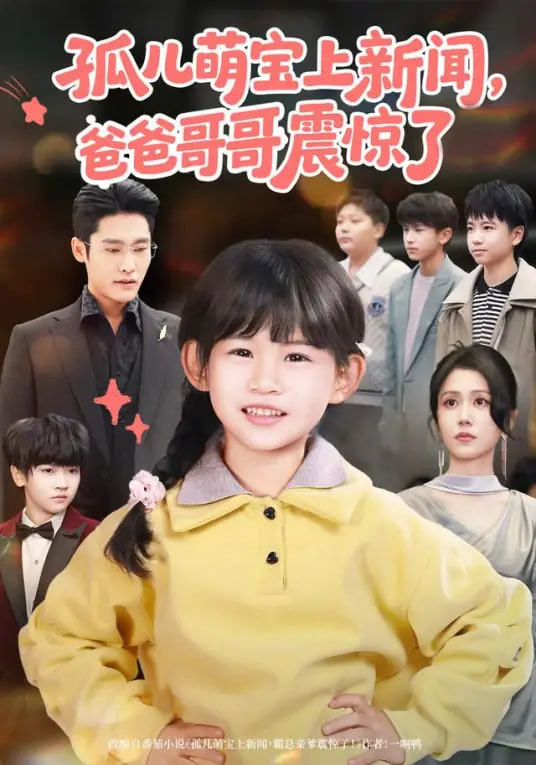 孤儿萌宝上新闻，爸爸哥哥震惊了封面图